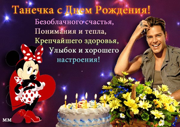 анимированная открытка танечка с днем