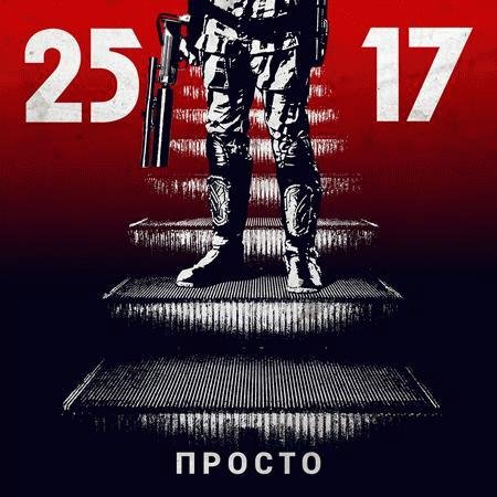 25-17. Просто