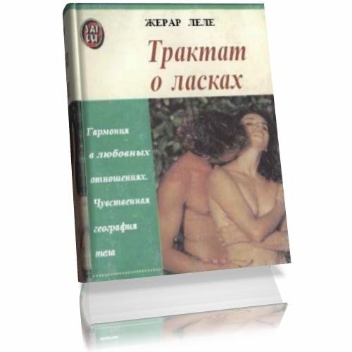 Трактат о ласках