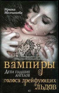 Ирина Молчанова - 2.Вампиры дети падш rt