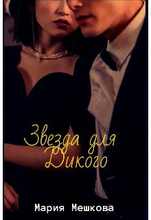 Мешкова. Звезда для Дикого