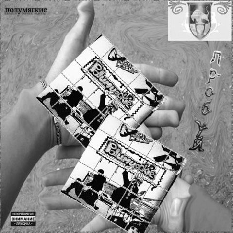 Полумягкие. Пробуй