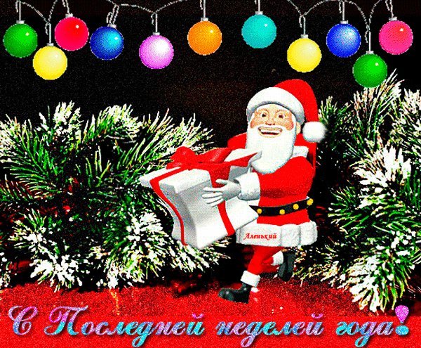 Анимированная открытка с последней неделей