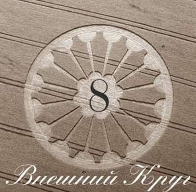 Внешний Круг. 8