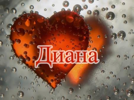 Именные - Диана