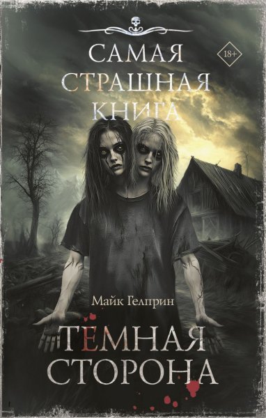 Гелприн Майк. Темная сторона