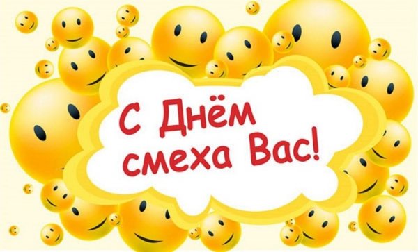 С днем смеха!