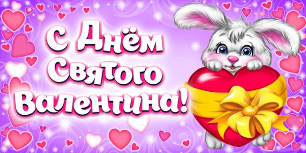 День св. Валентина