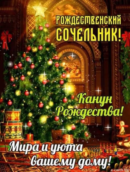 Рождественский сочельник