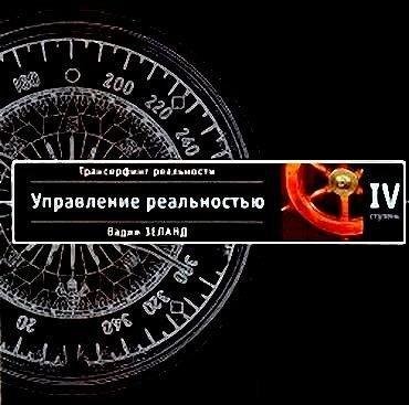 4.Управление реальностью.awb