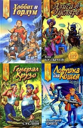 Серия - Замок Чудес (126 книг) FB2