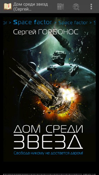 Горбонос Сергей. Дом среди звезд. Книги 1-6