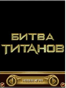 (rus)bitva titanov (vserazmernaja) 240x3