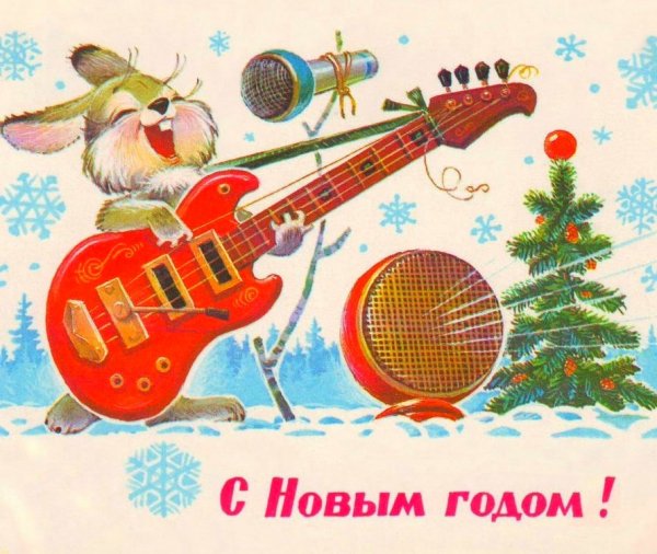 С Новым годом!