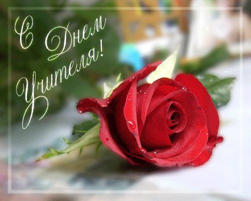 С ДНЕМ УЧИТЕЛЯ