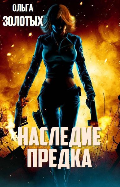 Золотых. Наследие Предка