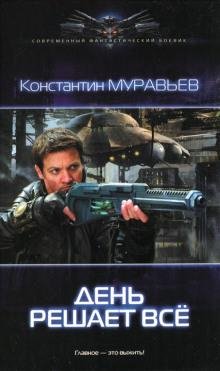 День решает всё .awb