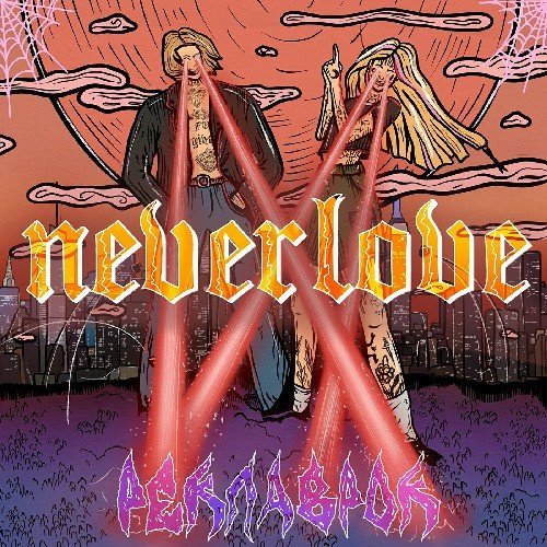 Neverlove - Тяночка