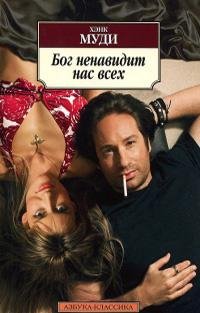 ХЭНК МУДИ-БОГ НЕНАВИДИТ НАС ВСЕХ