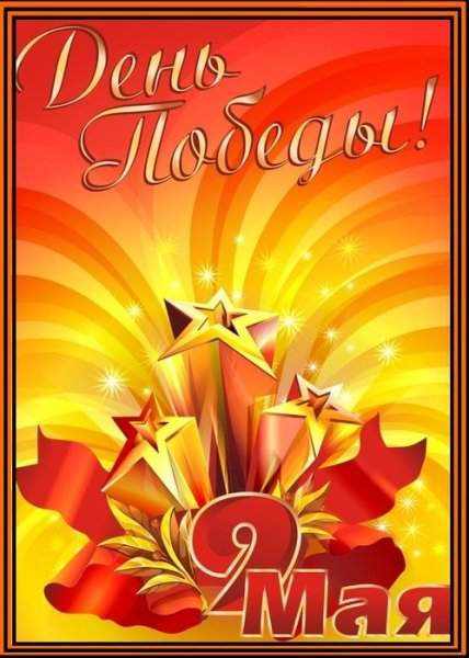 с днем победы