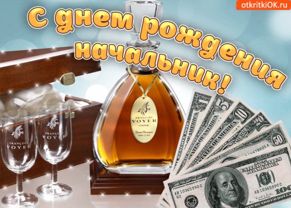 С-днем-рождения-начальнику