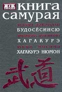 Knigasamuraya.Busido.34527