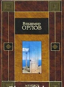 Владимир Орлов - 1.Альтист Данилов