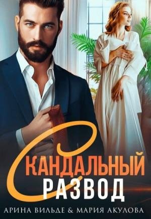 Вильде Арина, Акулова Мария Скандальный развод (2023)