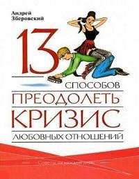 13 sposobov preodoletq krizis lyubovnyih