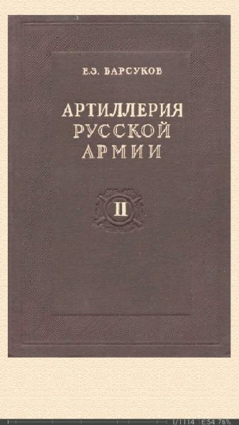 Е.Барсуков. Артиллерия русской армии (1900-1917 гг.)