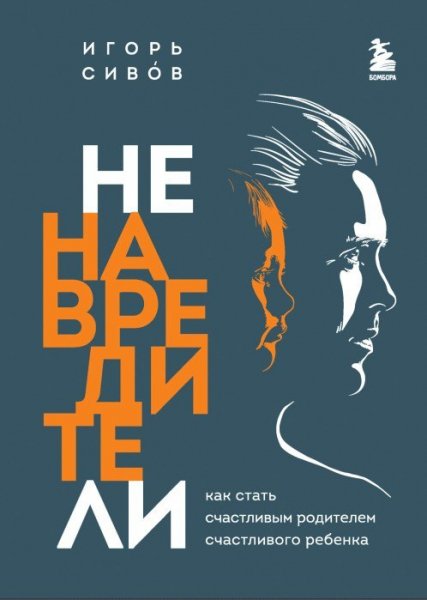 Sivov I. Vechnyiecennos. Nenavrediteli Kak Stat Sc.a4