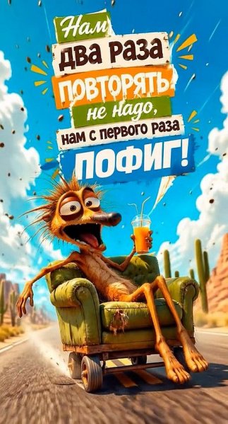 Нам два раза повторять не надо