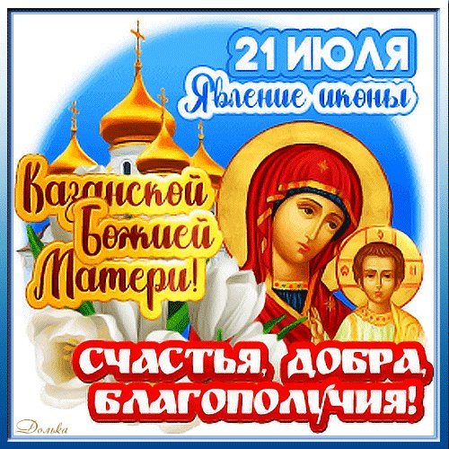 Анимированная открытка казанская божья