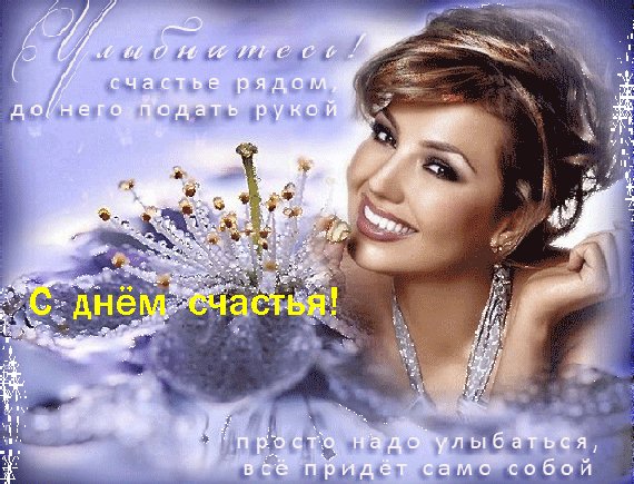 Анимированная открытка с днём счастья (4)