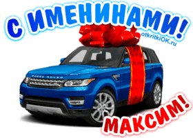 pozdravit-maksima-s-dnem-imeni-47218-2070952