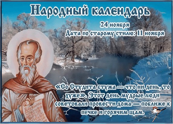 Анимированная открытка феодор студит