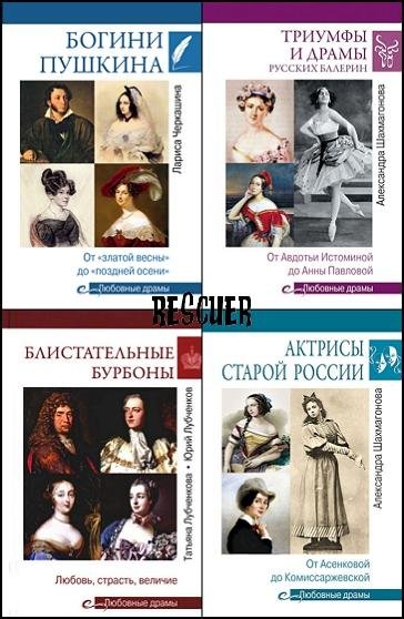 Любовные драмы [17 книг] (2016-2024) FB2