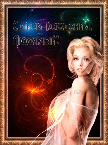 С ДНЕМ РОЖДЕНИЯ ЛЮБИМЫЙ