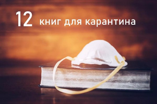 12 книг для книжного марафона на карантине