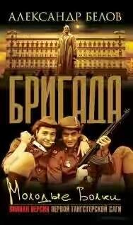 Молодые волки (автор Белов Александр)
