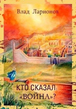 Кто сказал Война