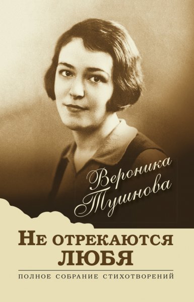 Тушнова. Не отрекаются любя