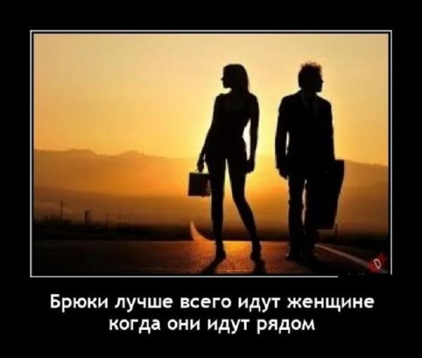 Брюки лучше всего идут женщине, когда они идут рядом