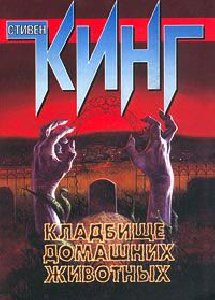 Стивен Кинг - Кладбище домашних животных