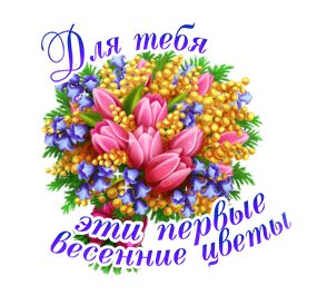Для тебя эти первые весенние цветы