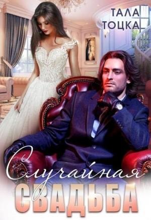 Тоцка Тала Случайная свадьба ( Бонус)