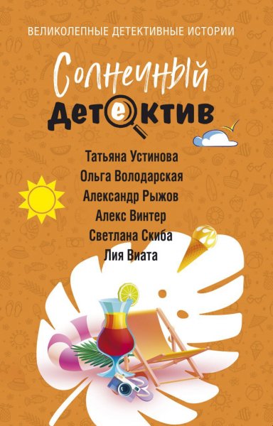 Солнечный детектив (Сборник)