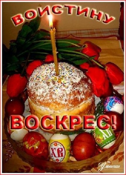 Воистину воскрес
