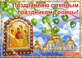 gif-otkrytka-s-troitsey-45864-5754890