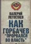 Как Горбачев прорвался во власть